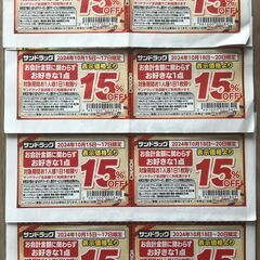 サンドラッグ★割引券クーポン15%OFF×8枚★期間指定有り
