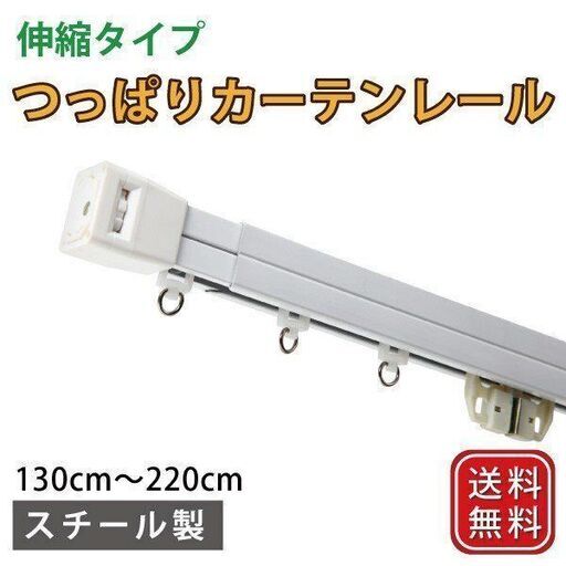 つっぱりカーテンレール 伸縮 突っ張り 130cm～220cm　ホワイト