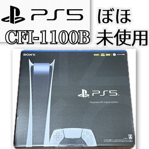 ほぼ新品✨PS5? プレイステーション5 ✨ SONY ソニー CFI-1100B デジタルエディション ✨すぐにお届け?