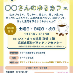 ゆる～い分かち合いの居場所・仲間づくり！　〇〇さんのゆるカフェ