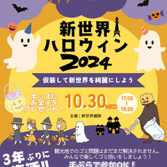 新世界ハロウィン2024