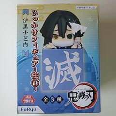 鬼滅の刃　ひっかけフィギュア　