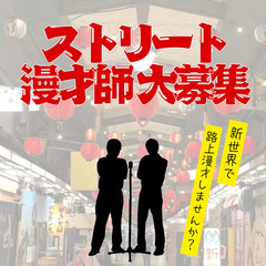 ストリート漫才師　大募集