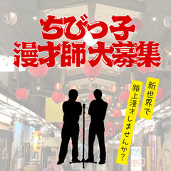 ストリート漫才師　大募集 - 大阪市