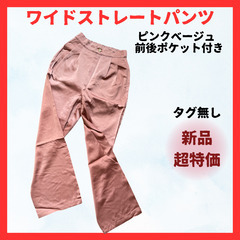 ★未使用★ ワイドストレートパンツ ピンクベージュ 前後ポケット付き