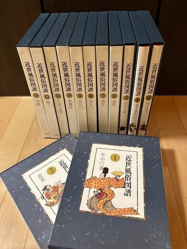 近世風俗図譜全13巻　小学館