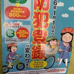 自転車防犯登録など
