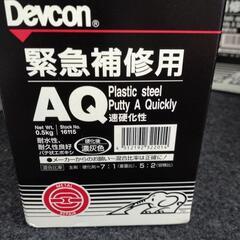 未使用品・配管補修材【デブコンAQ】