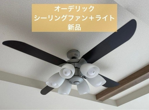 【定価14万】オーデリック　シーリングファン　ライト、リモコン付き