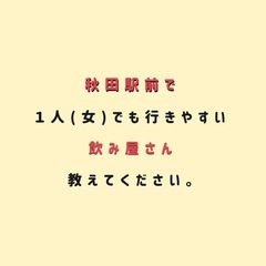 1人飲み出来る飲み屋さん教えてください