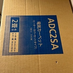 【商談中】ホットカーペット　二畳相当　