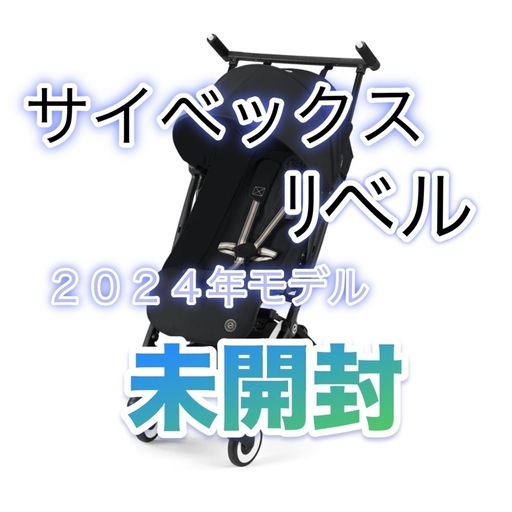 サイベックスリベル 2024年モデル 未開封