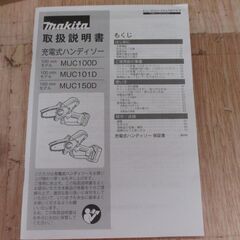 ★値下げしました★ makita マキタ MUC150DZ 充電式ハンディソー 未使用 18V 本体のみ チェーン 説明書付【ハンズクラフト宜野湾店】の画像