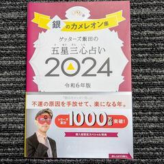 【おまけ】ゲッターズ飯田の五星三心占い2024