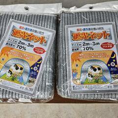 遮光ネット　日除け　シェード　寒冷紗　2枚まとめて