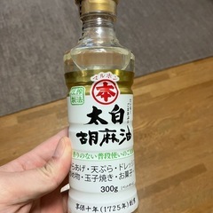 太白胡麻油(未開封)