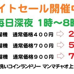 9kg洗濯機（通常価格400円）が200円で利用できるナイ…