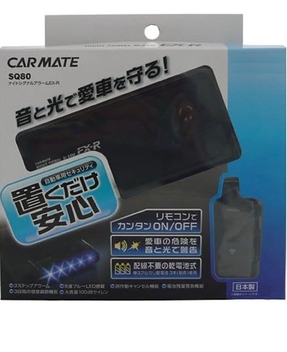 カーメイト(CARMATE) 車用 カーセキュリティ ナイドシグナル アラーム EX-R SQ80