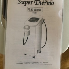 スーパーサーモ（伊藤超短波）