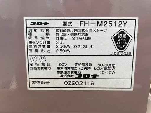 ★動作〇★ 石油 ファンヒーター コロナ FH-M2512Y 12年製