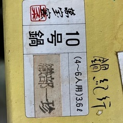 【未使用(自宅保管)】織部土鍋10号の画像