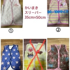 かいまき　スリーパー　各100円