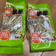 小鳥の巣草2袋セット