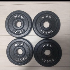 WFG ダンベル1.25kg✖️4枚