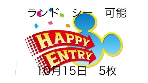 ランド　シー　ハッピーエントリー　