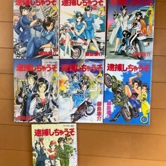 マンガ　「逮捕しちゃうぞ」全7巻