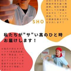 【🧑‍⚕️ニューサウナスタイル🔥】　ウェルネス+熱波＝ウェル熱波！！　サウナリーマンの集い第17回 in ととのい製作所！！ - 浦安市