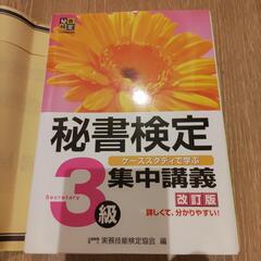 秘書検定 本