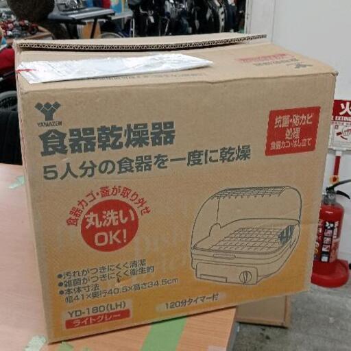 1014-605 YAMAZEN YD-180(LH) 食器乾燥機※未使用品