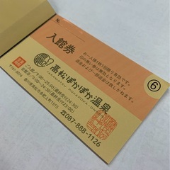 ぽかぽか温泉高松　入館回数券5枚の画像