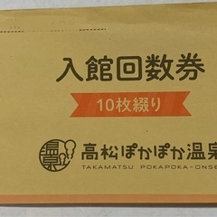 ぽかぽか温泉高松　入館回数券5枚の画像