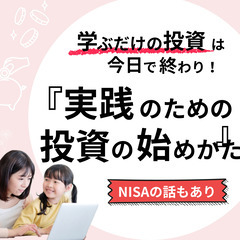 学ぶだけの投資は今日で終わり！「実践のための投資の始め方」