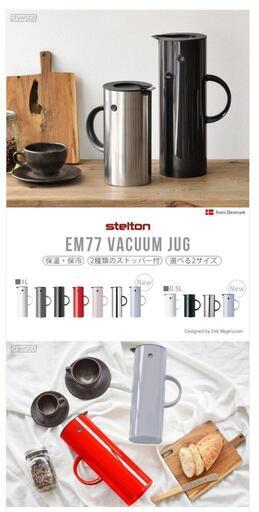 ステルトン クラシック バキュームジャグ [ 1L ] Stelton EM77