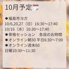 10月骨格ケア&ヨガクラス@福島市andオンラインの画像