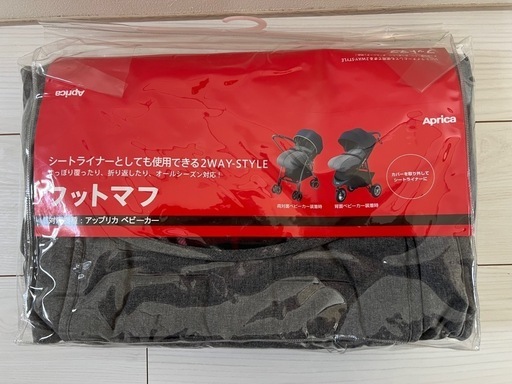 Aprica ラクーナエアー コンパクト ベビーカー　と　フットモフ