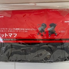 Aprica ラクーナエアー コンパクト ベビーカー　と　フットモフの画像