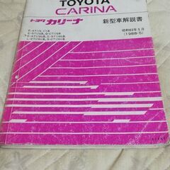 170系トヨタカリーナ　解説書　昭和63年5月
