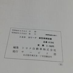 170系トヨタカリーナ　解説書　昭和63年5月の画像