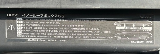 イノールーフボックス55　INNO　BR55　