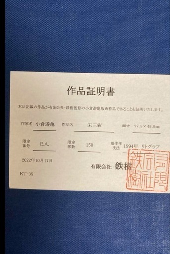 最終価格 作品証明書付　小倉遊亀　リトグラフ　「宋三彩」　額装