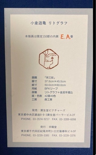 最終価格 作品証明書付　小倉遊亀　リトグラフ　「宋三彩」　額装