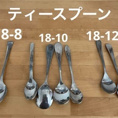 ティースプーン18-12など