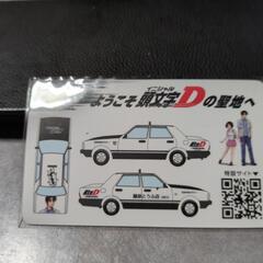 イニシャルＤ非売品カ−ドの画像