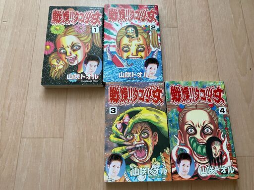 4冊セット完結】戦慄‼︎タコ少女 / 山咲トオル 平成14年初版。