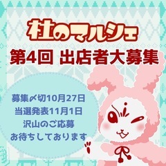 杜のマルシェ　出店者募集中