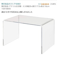 無印良品 アクリル仕切棚・大 